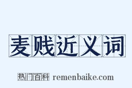 麦贱近义词是什么意思的图片